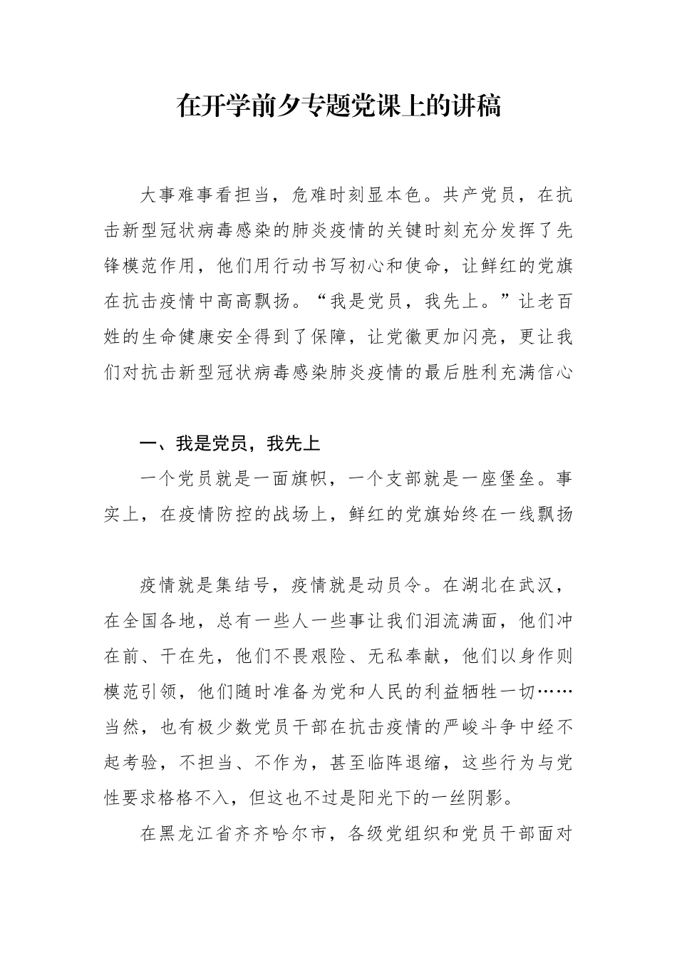在开学前夕专题党课上的讲稿.docx_第1页