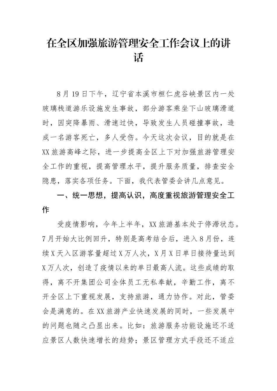 在加强旅游管理安全工作会议上的讲话.docx_第1页