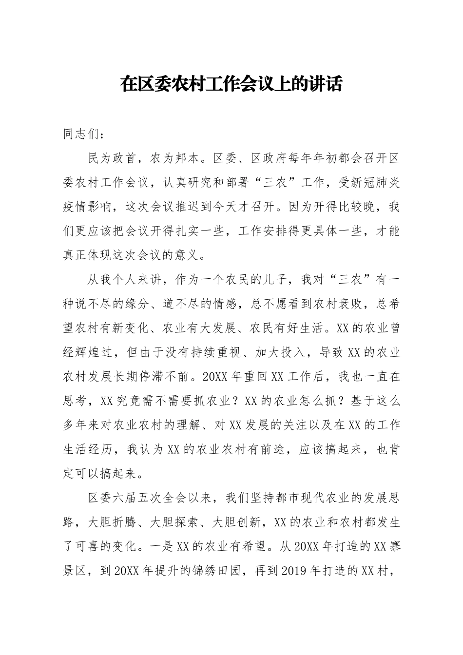 在农村工作会议上的讲话.docx_第1页
