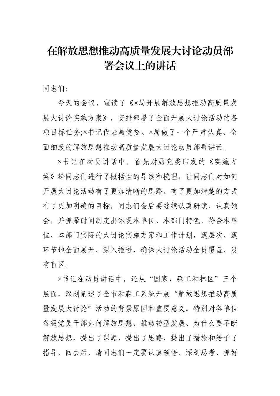 在解放思想推动高质量发展大讨论动员部署会议上的讲话.docx_第1页