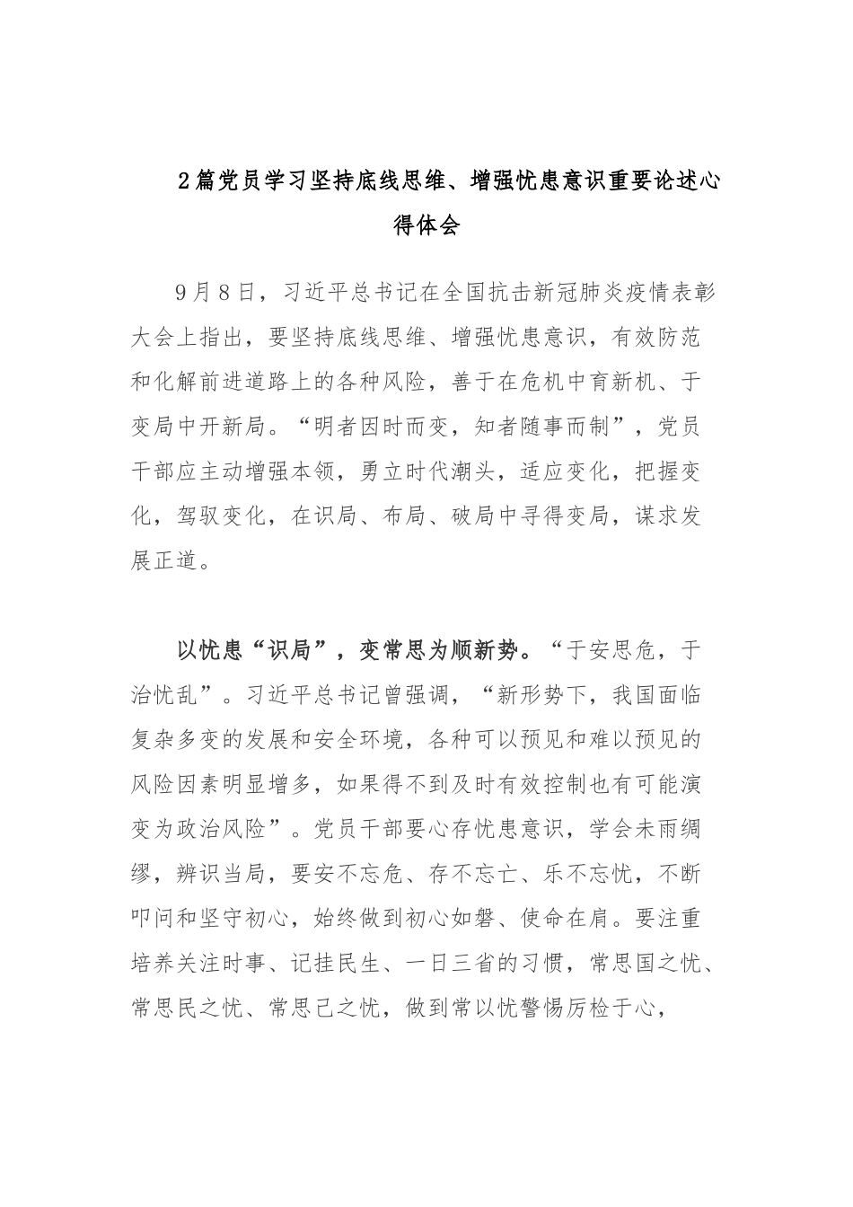 2篇党员学习坚持底线思维、增强忧患意识重要论述心得体会.docx_第1页
