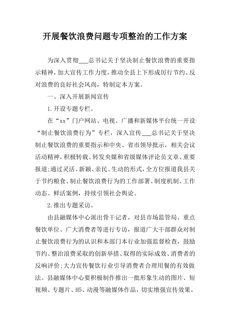 开展餐饮浪费问题专项整治的工作方案.doc_第1页
