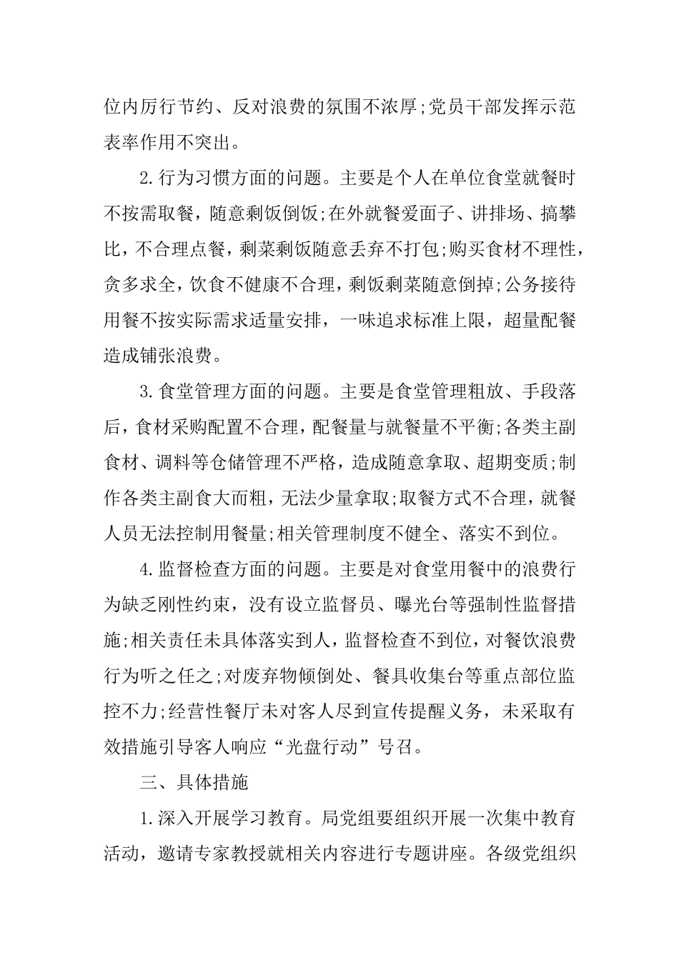 开展餐饮浪费问题专项整治的工作方案(某局).doc_第2页