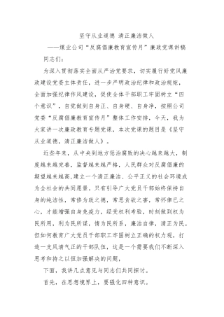 3篇煤业公司“反腐倡廉教育宣传月”廉政党课讲稿.docx