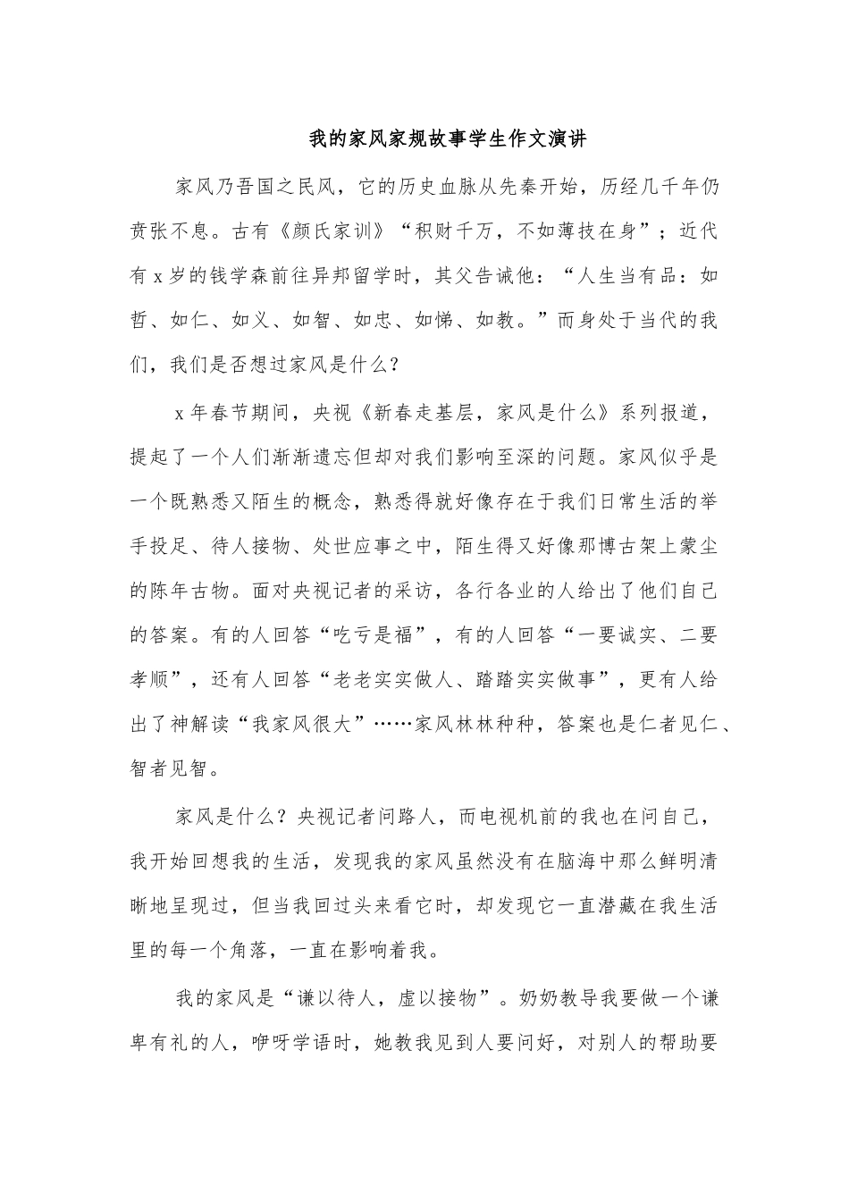 我的家风家规故事学生作文演讲.docx_第1页
