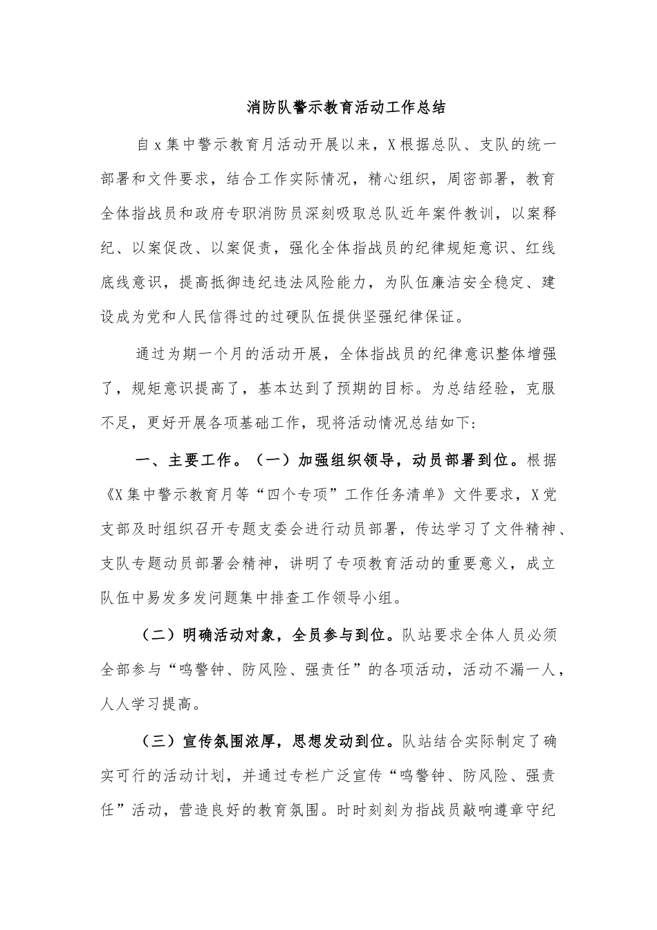 消防队警示教育活动工作总结.docx_第1页