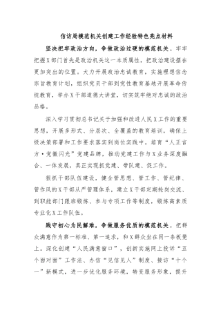 信访局模范机关创建工作经验特色亮点材料.docx