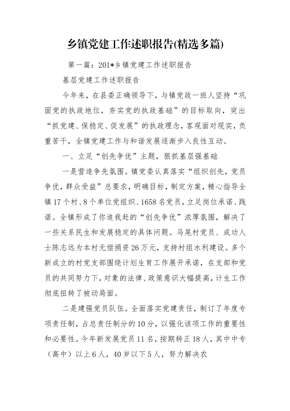 乡镇党建工作述职报告(精选多篇).doc_第1页