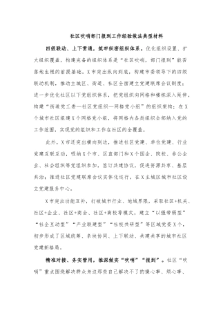 社区吹哨部门报到工作经验做法典型材料.docx
