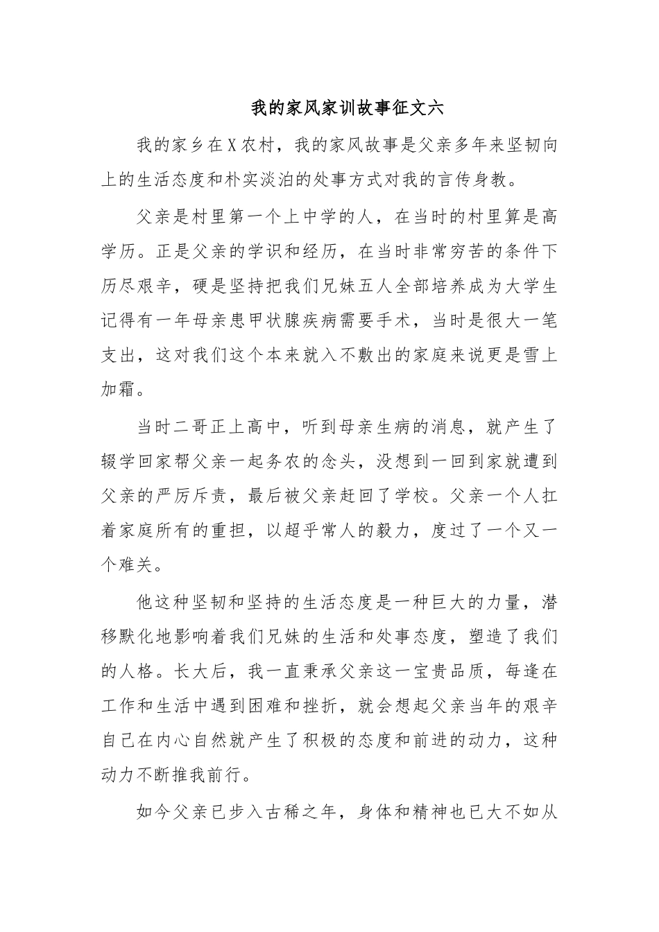 我的家风家训故事征文六.docx_第1页