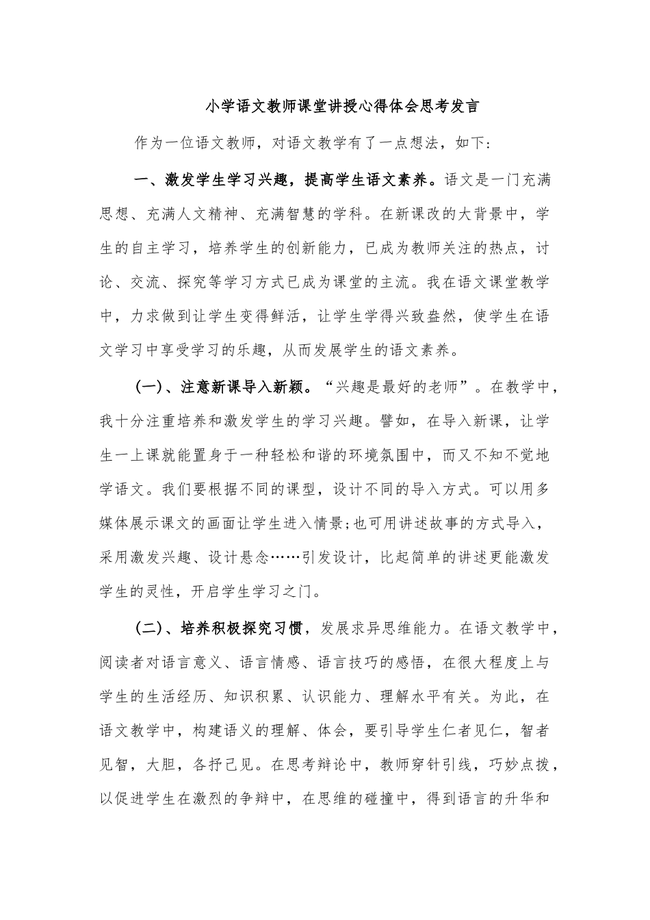 小学语文教师课堂讲授心得体会思考发言.docx_第1页