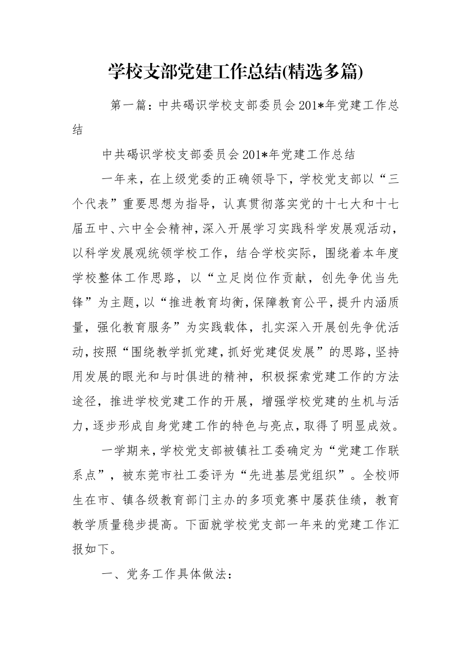 学校支部党建工作总结(精选多篇).doc_第1页