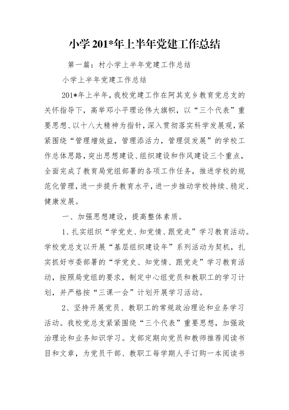 小学201-年上半年党建工作总结.doc_第1页