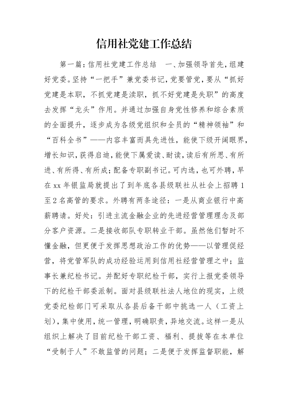 信用社党建工作总结_1.doc_第1页