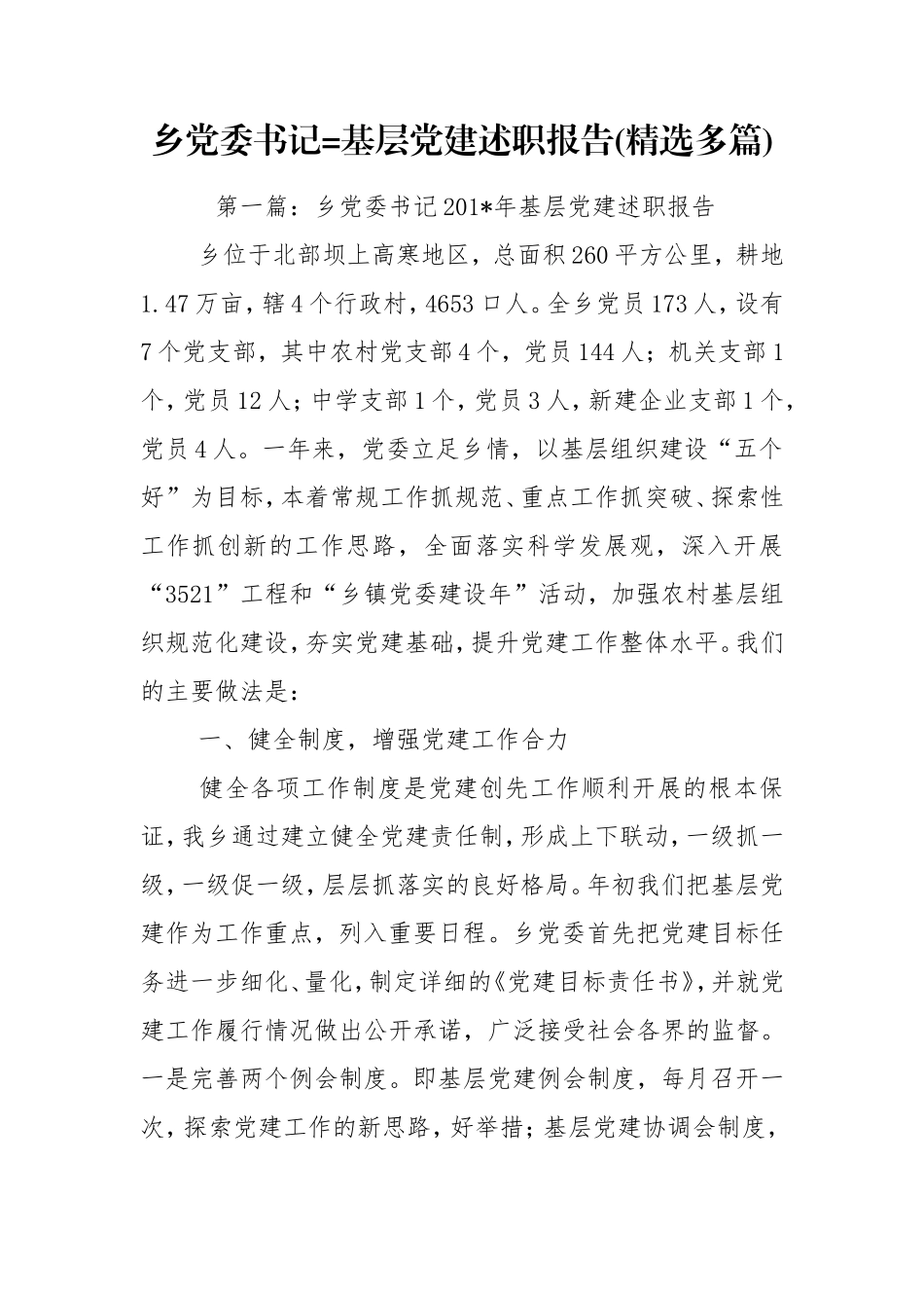 乡党委书记=基层党建述职报告(精选多篇).doc_第1页