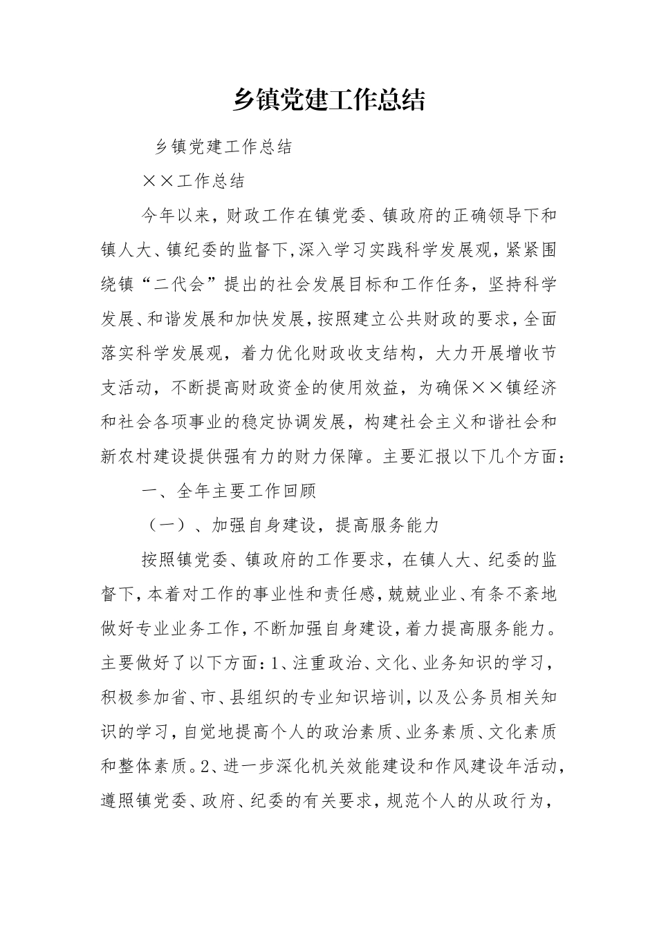 乡镇党建工作总结_3.doc_第1页
