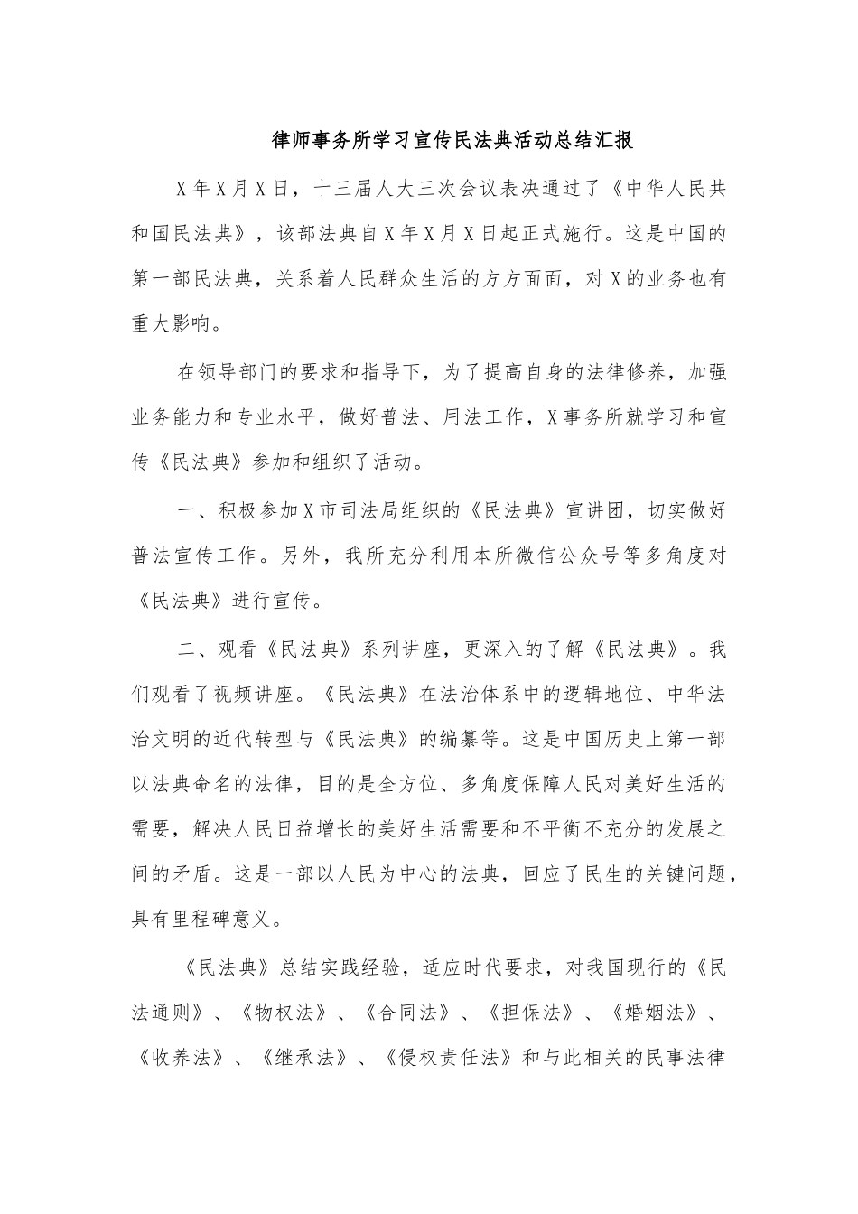 律师事务所学习宣传民法典活动总结汇报.docx_第1页