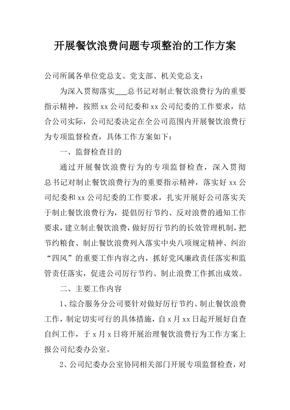 开展餐饮浪费问题专项整治的工作方案(国企).doc_第1页
