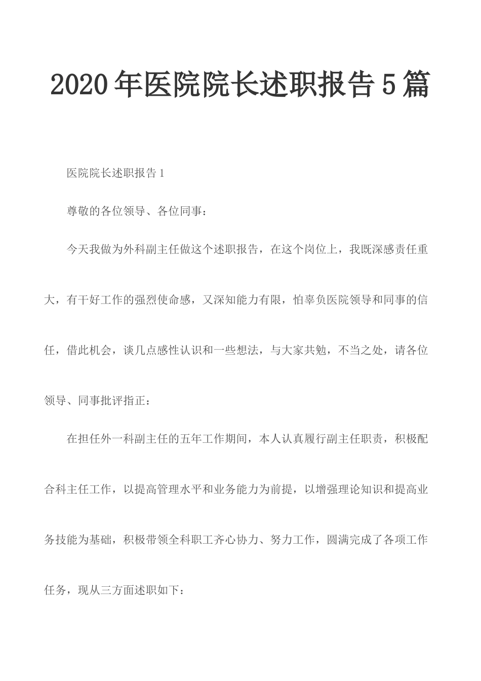 2020年医院院长述职报告5篇.docx_第1页