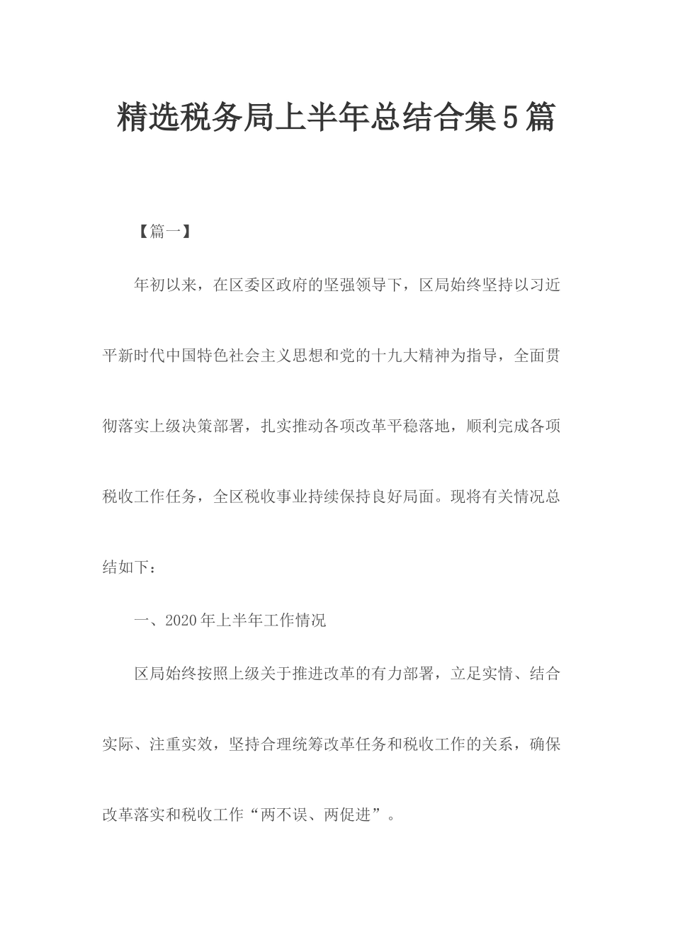 精选税务局上半年总结合集5篇.docx_第1页