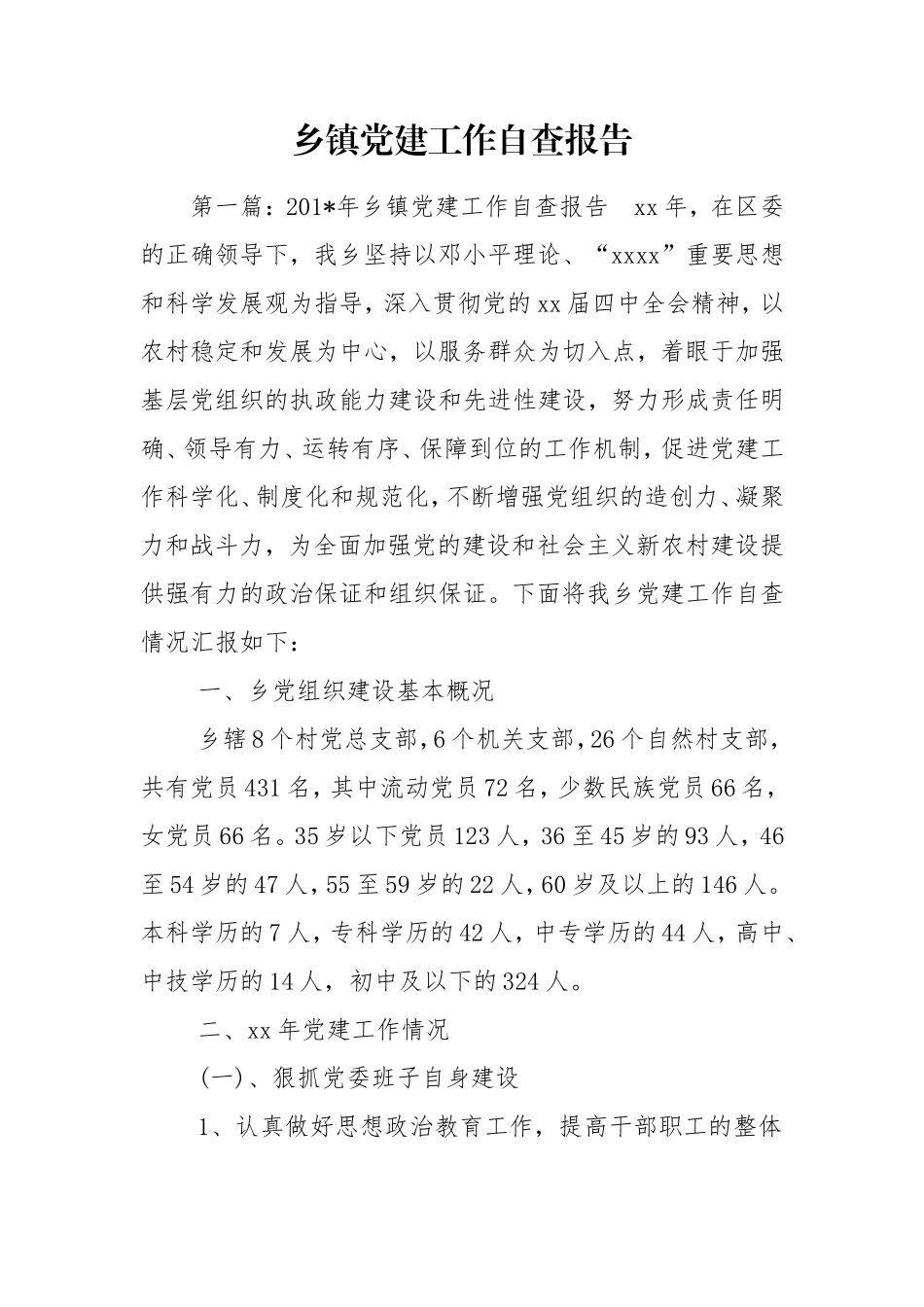 乡镇党建工作自查报告.doc_第1页