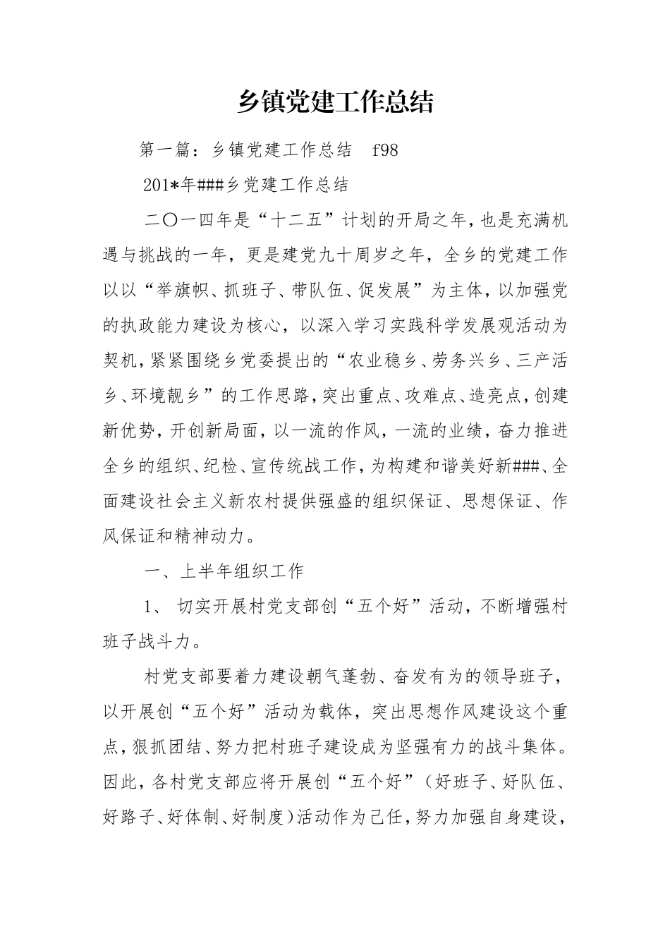 乡镇党建工作总结_4.doc_第1页