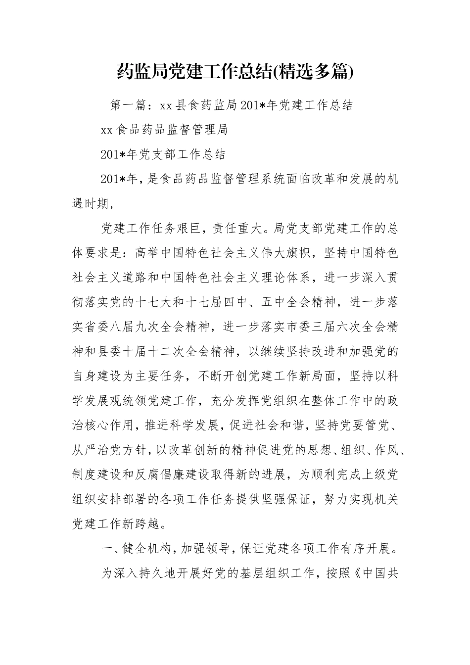 药监局党建工作总结(精选多篇).doc_第1页