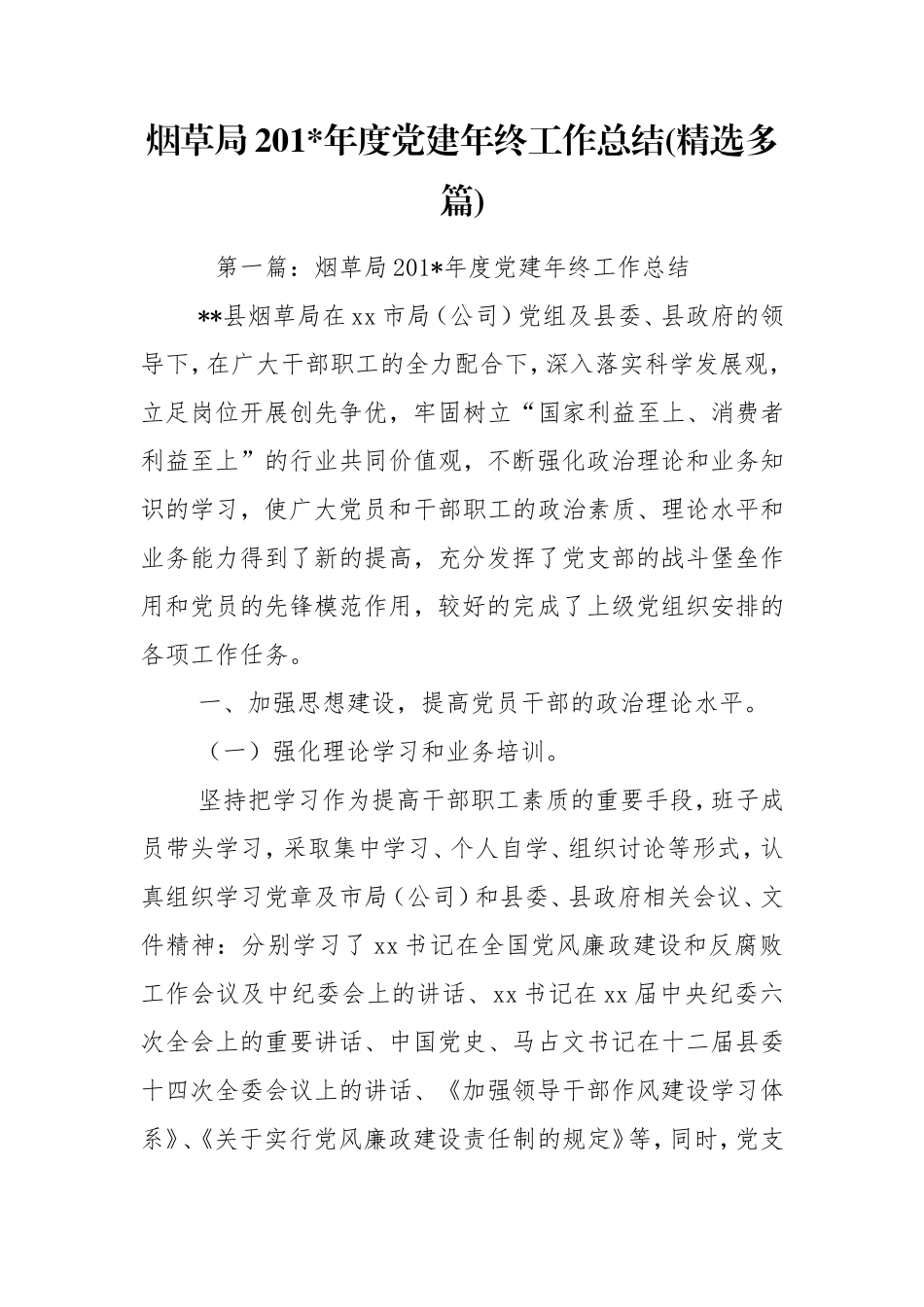 烟草局201-年度党建年终工作总结(精选多篇).doc_第1页