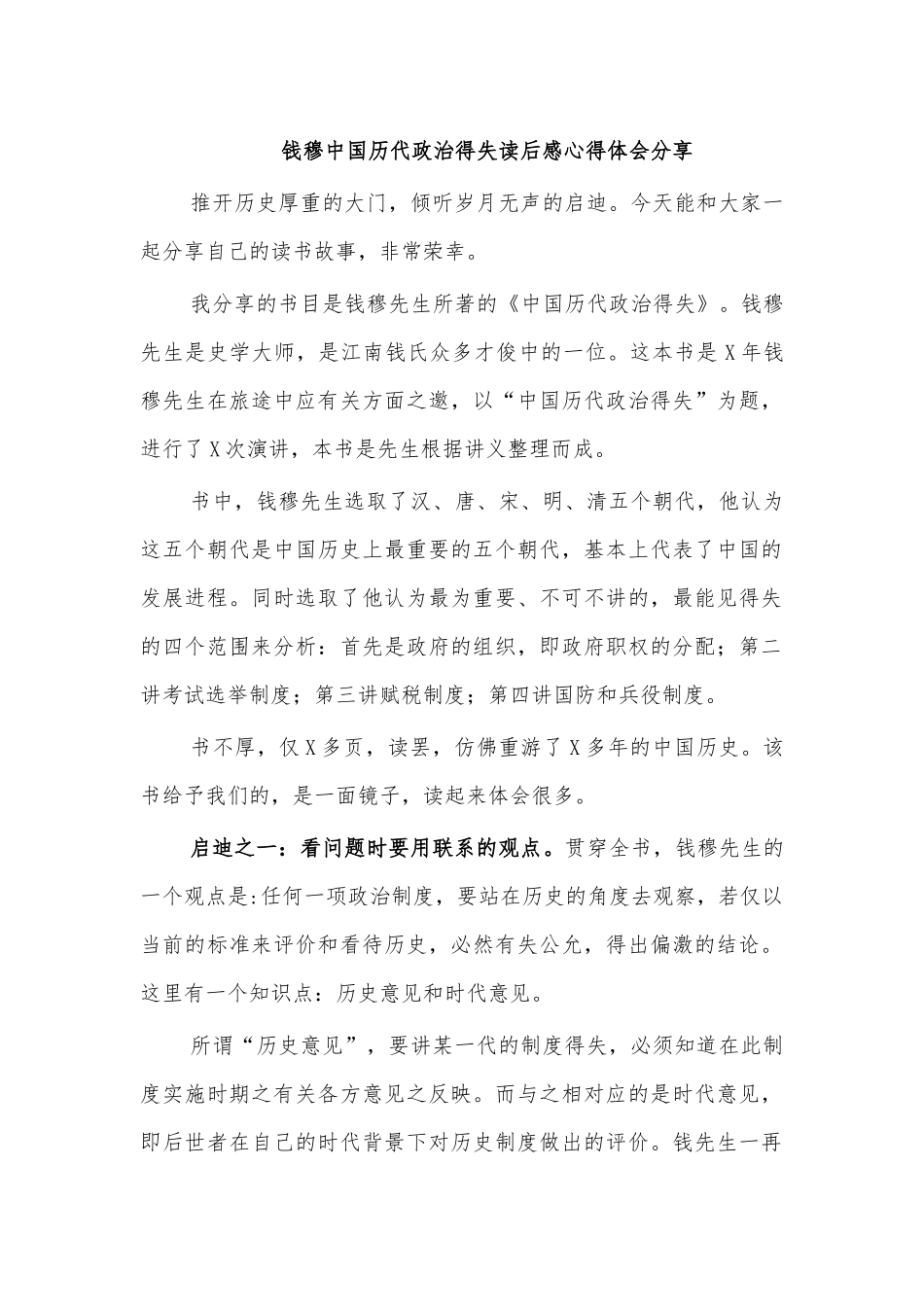 钱穆中国历代政治得失读后感心得体会分享.docx_第1页