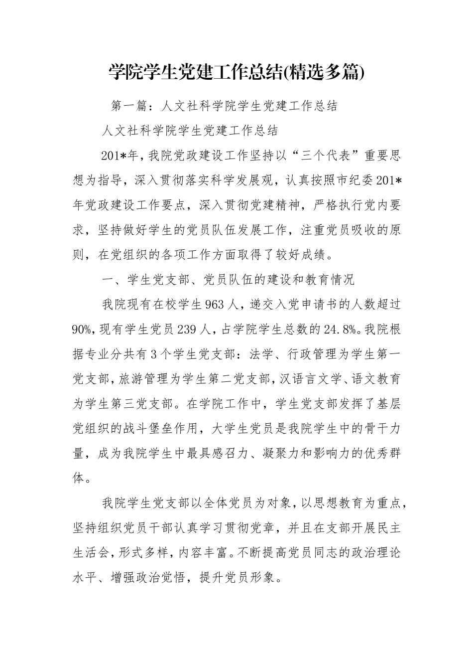学院学生党建工作总结(精选多篇).doc_第1页