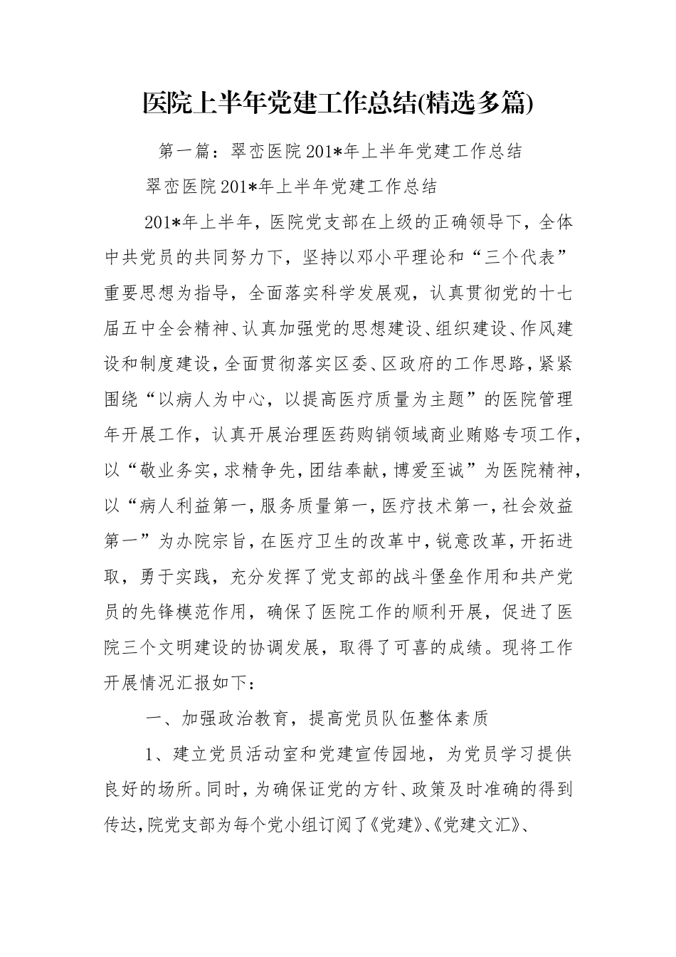 医院上半年党建工作总结(精选多篇).doc_第1页