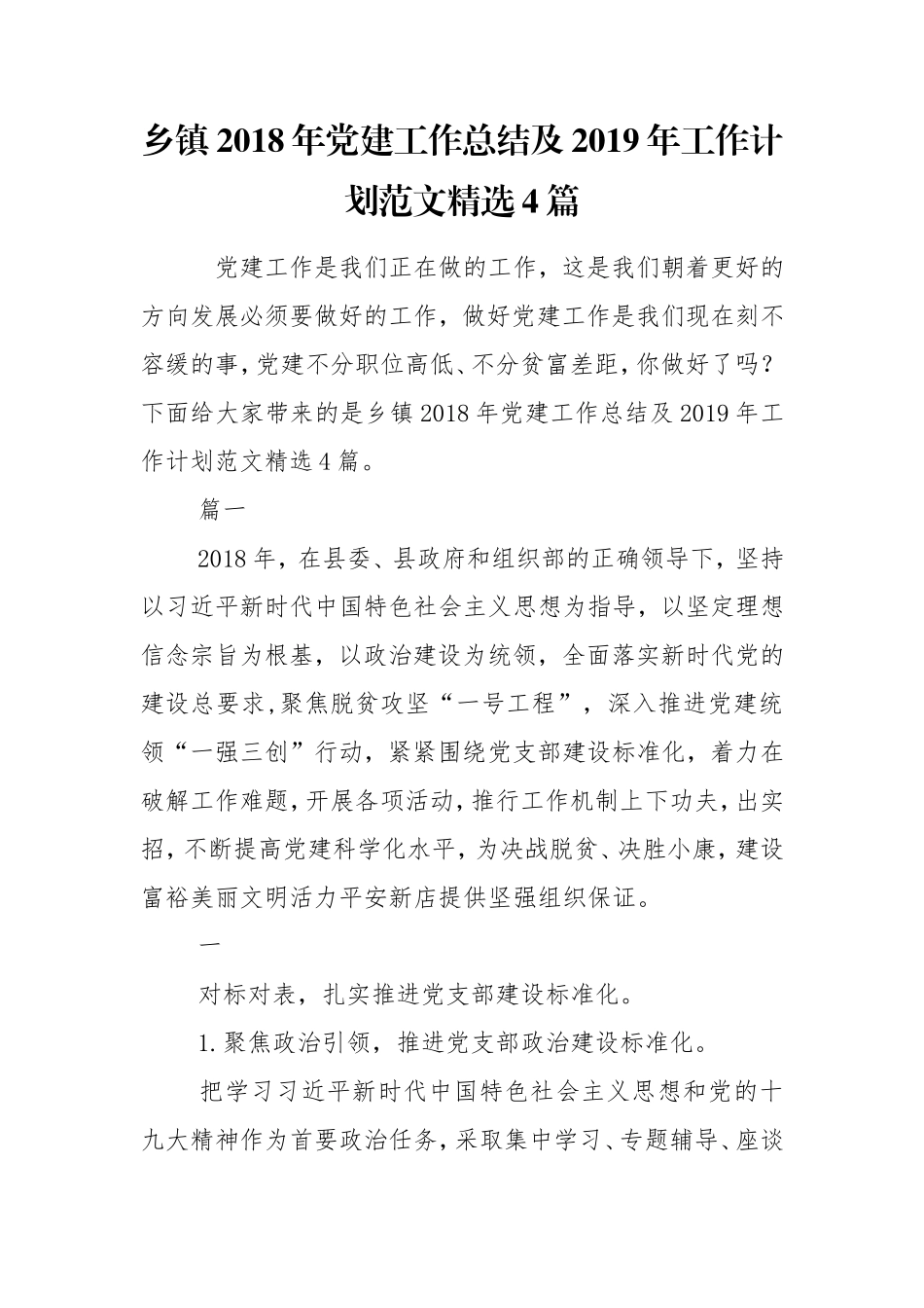 乡镇最新年党建工作总结及2019年工作计划范文精选4篇.doc_第1页