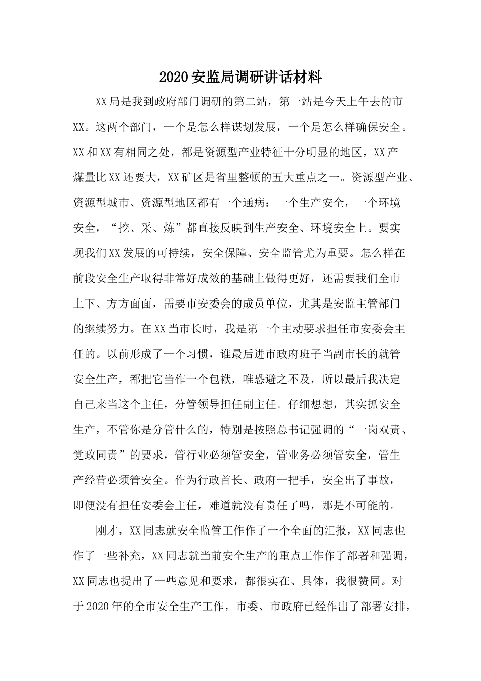 2020安监局调研讲话材料.docx_第1页