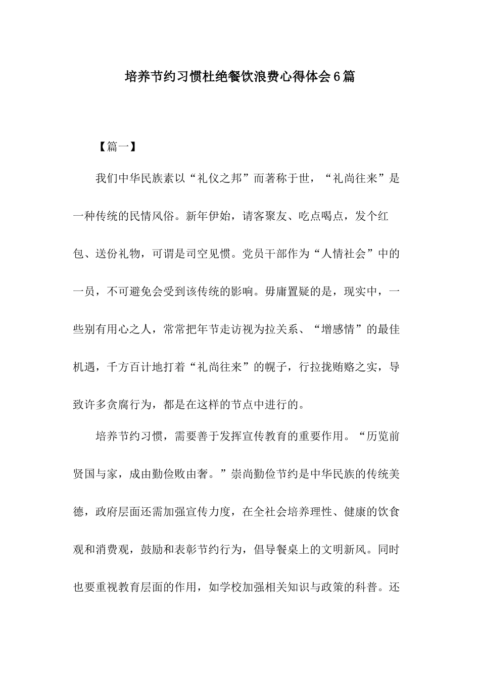 培养节约习惯杜绝餐饮浪费心得体会6篇.docx_第1页