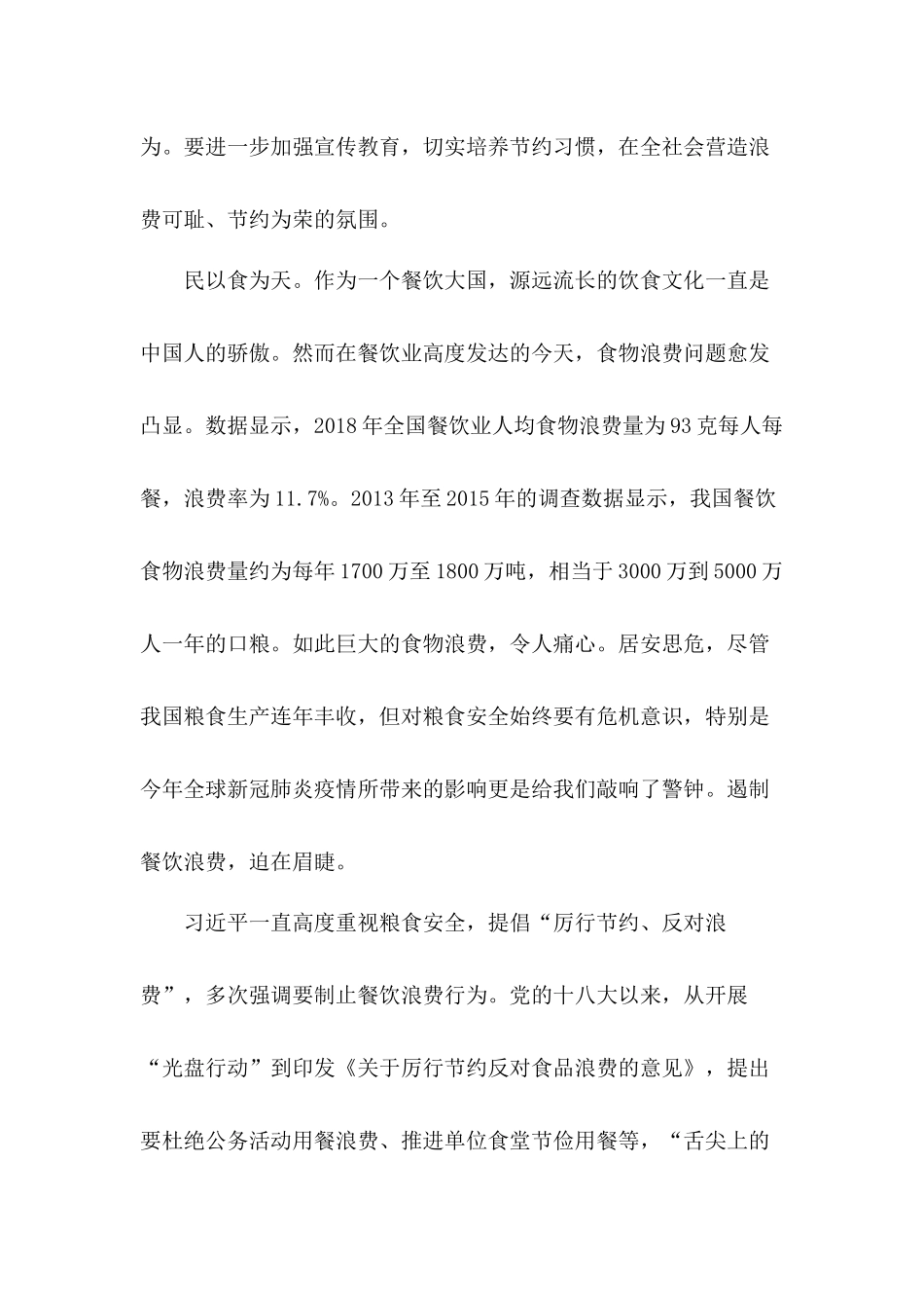 推崇浪费可耻、节约光荣的良好风尚杜绝餐饮浪费心得体会3篇.docx_第3页