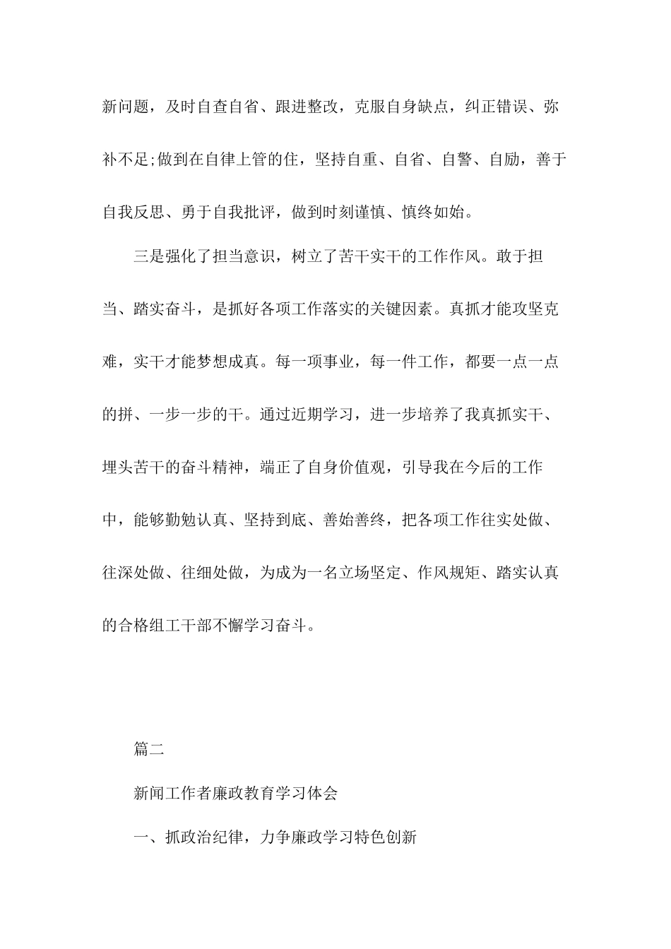 干部纪律作风大整顿学习心得体会和新闻工作者廉政教育学习体会2篇.docx_第3页