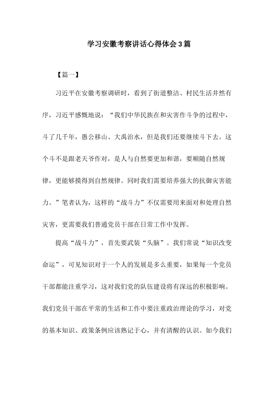 学习安徽考察讲话心得体会3篇.docx_第1页