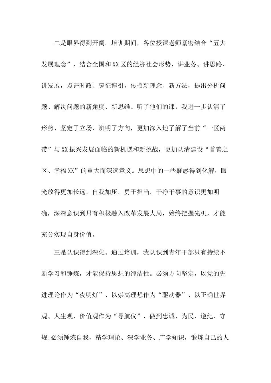参加青年干部培训基层党员个人心得范文6篇.docx_第3页