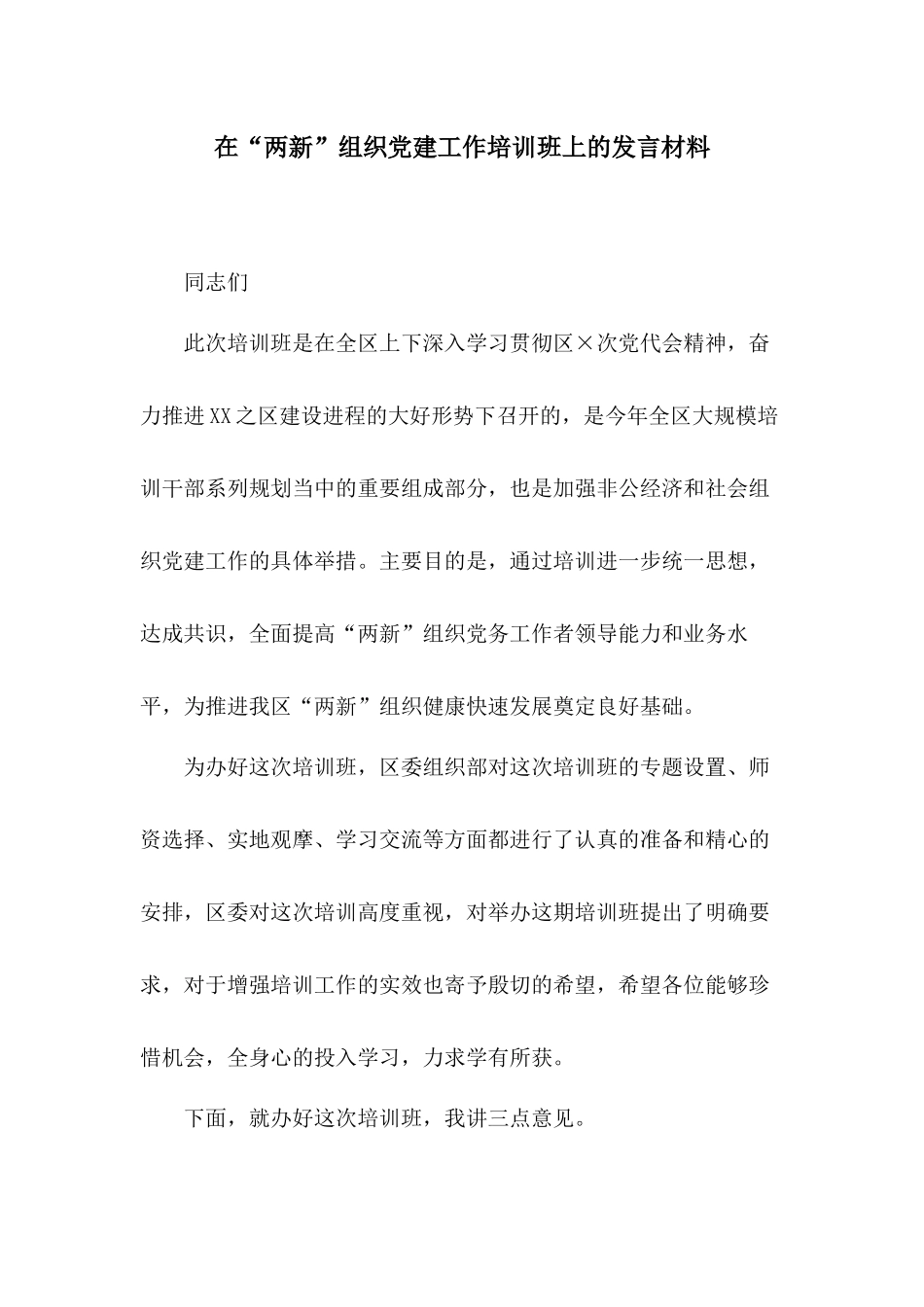 在“两新”组织党建工作培训班上的发言材料.docx_第1页