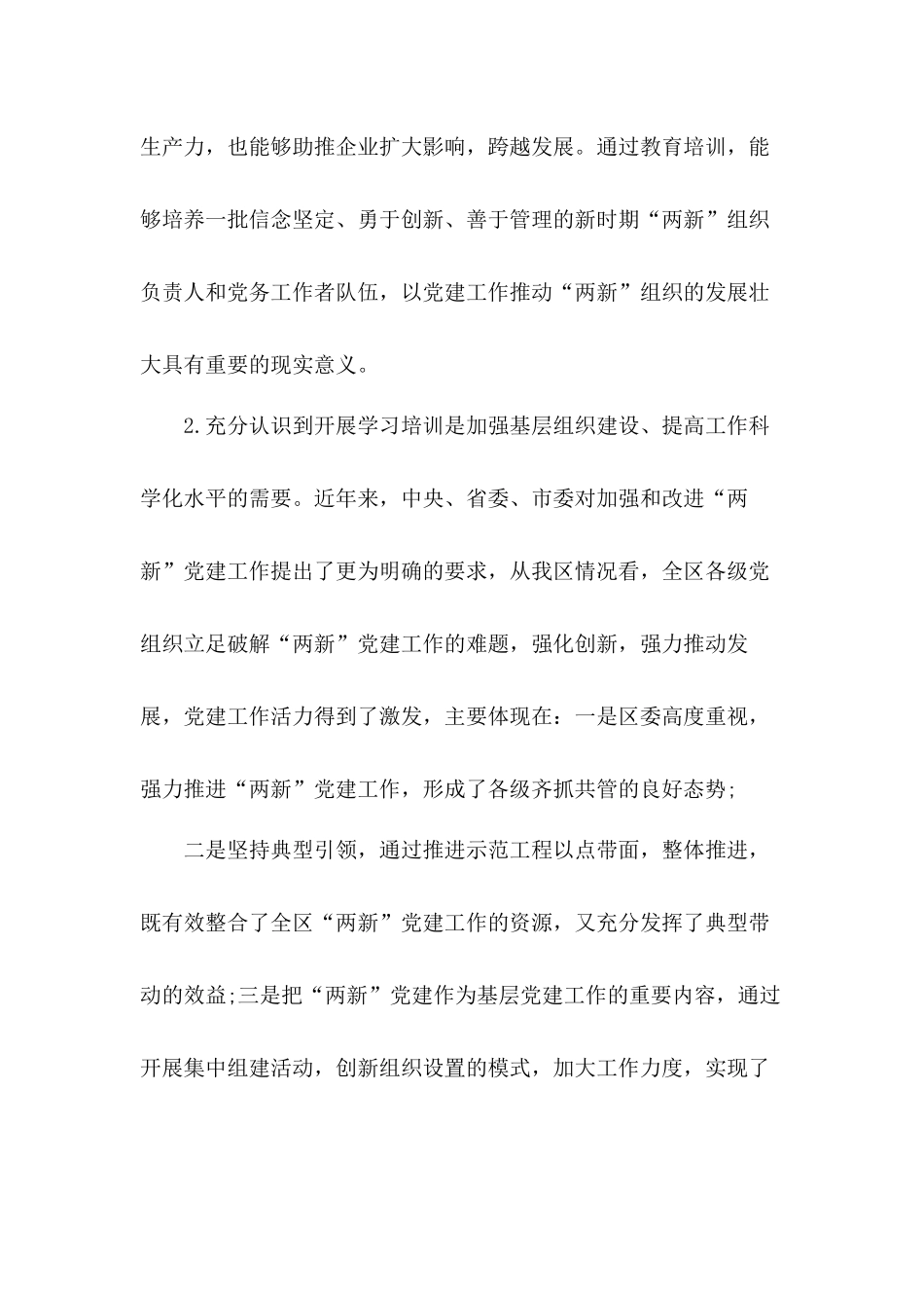 在“两新”组织党建工作培训班上的发言材料.docx_第3页