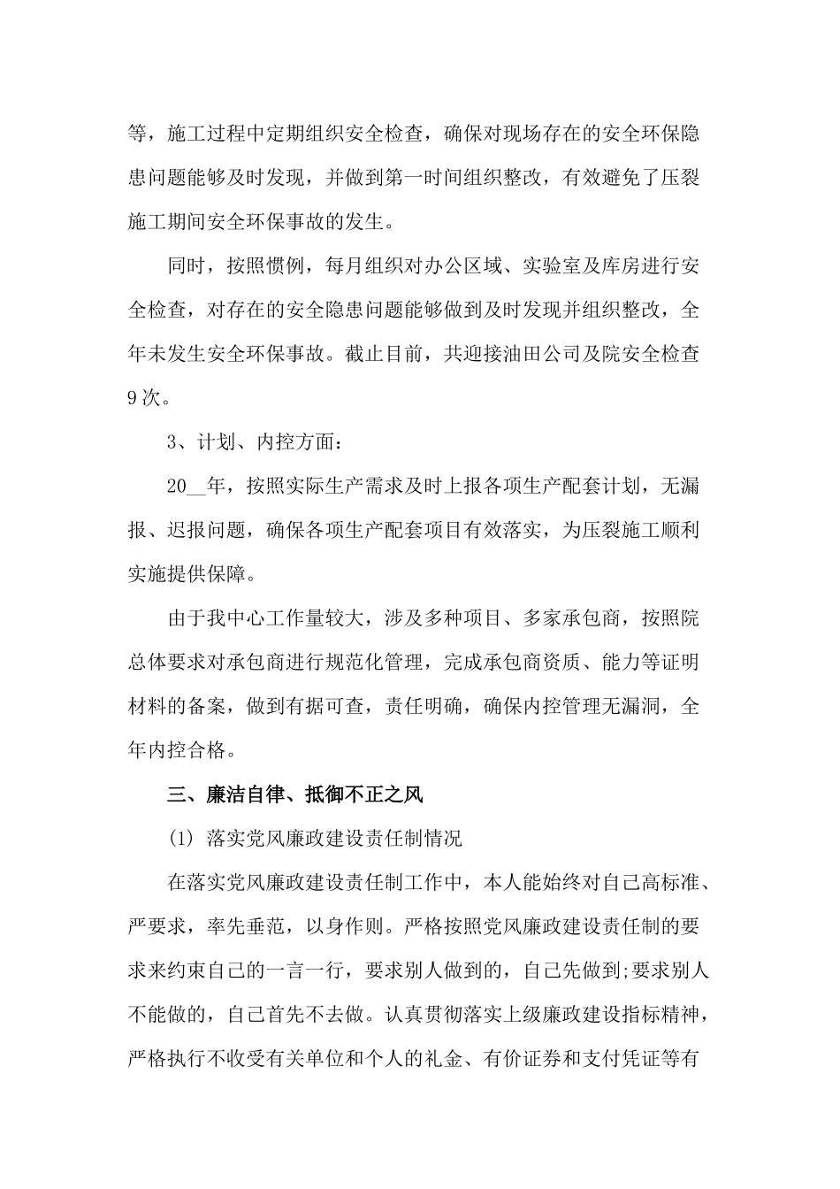 某压裂酸化中心个人述职述廉报告材料.docx_第3页