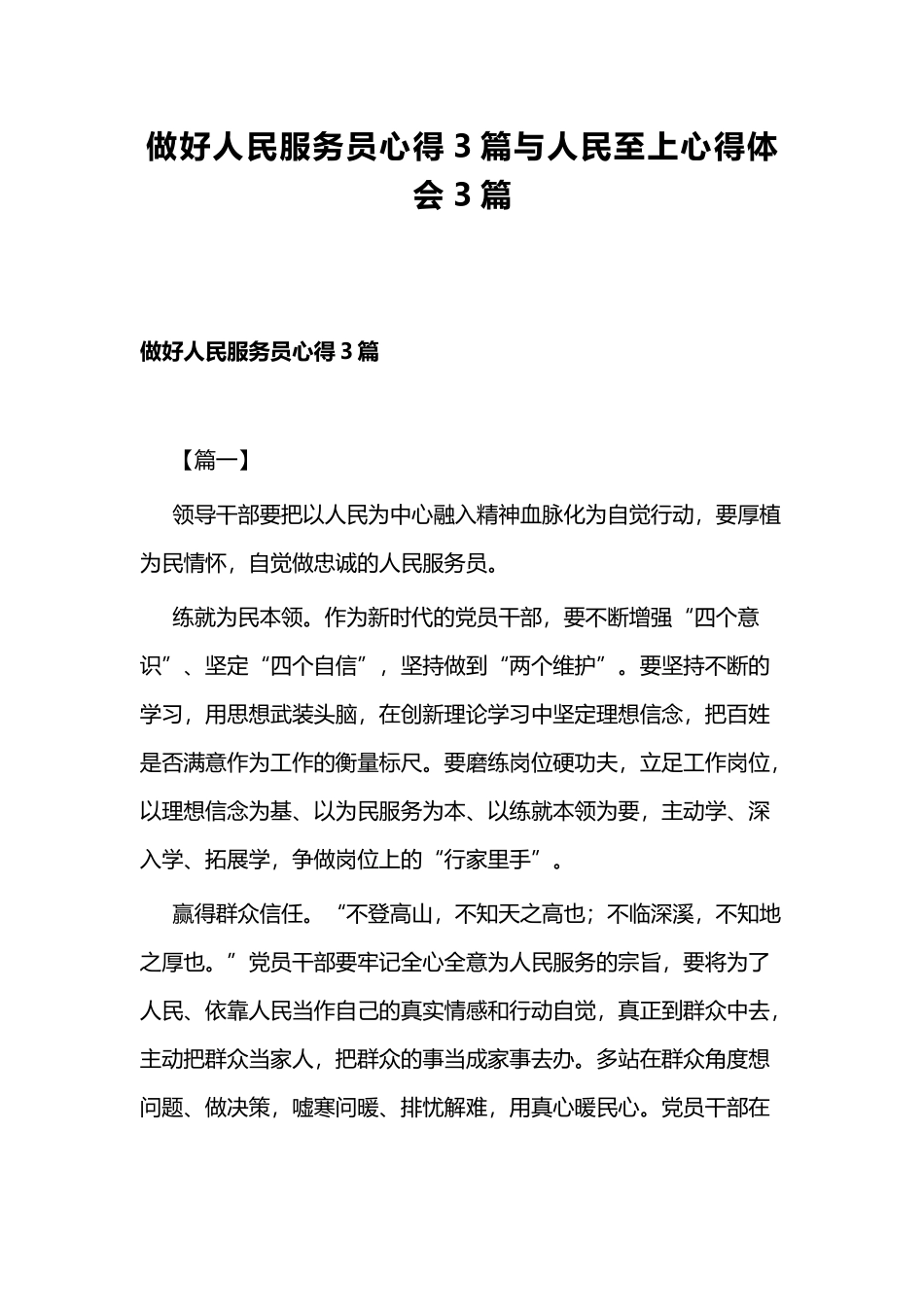 做好人民服务员心得3篇与人民至上心得体会3篇.docx_第1页