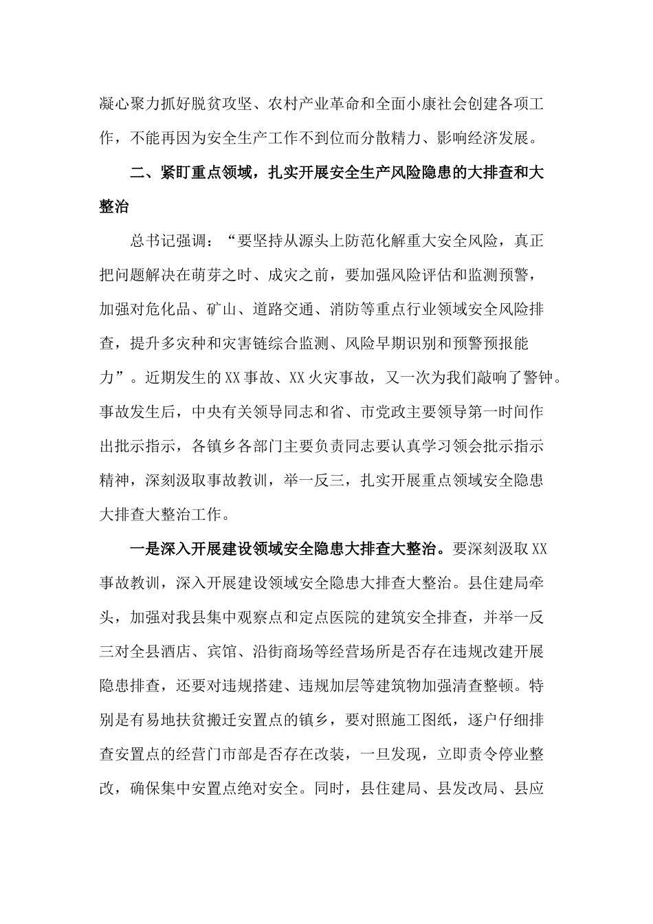 在2020年第X次安委会全体会议讲话材料.docx_第3页
