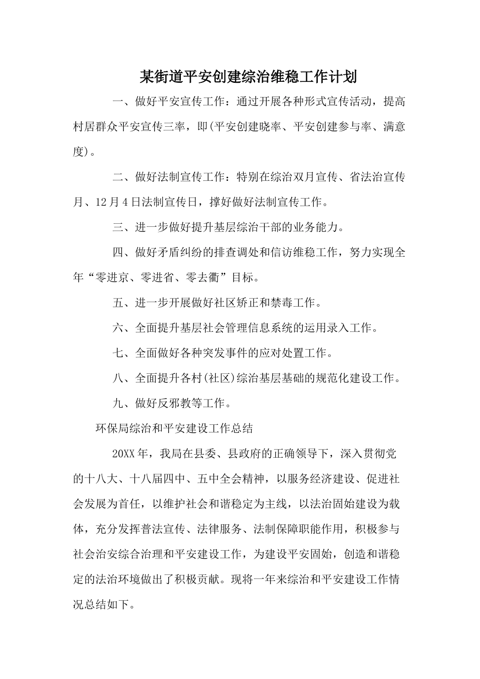 某街道平安创建综治维稳工作计划.docx_第1页