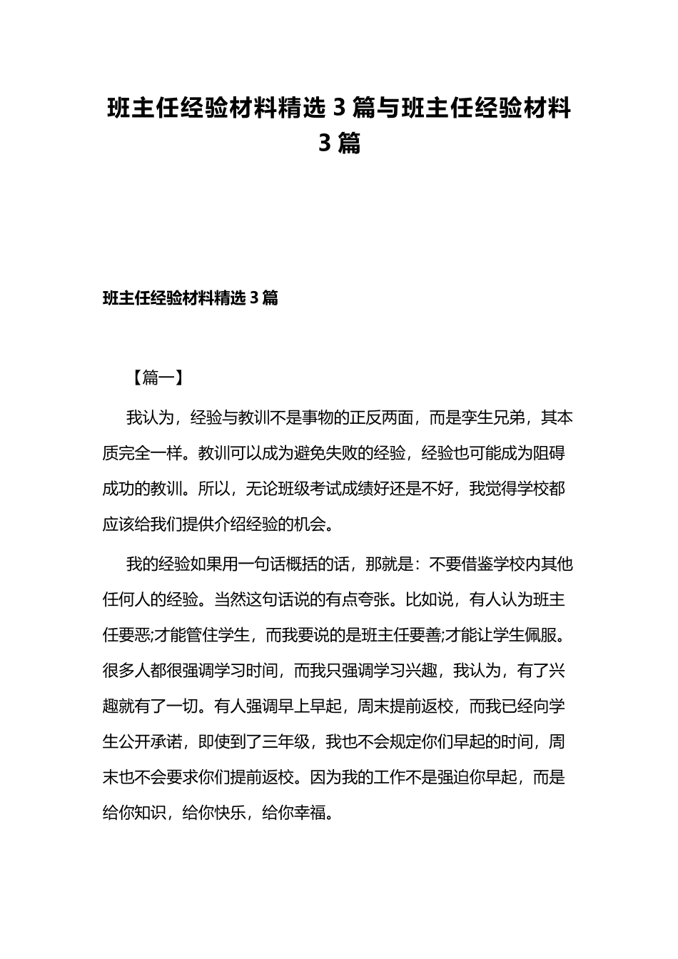 班主任经验材料精选3篇与班主任经验材料3篇.docx_第1页