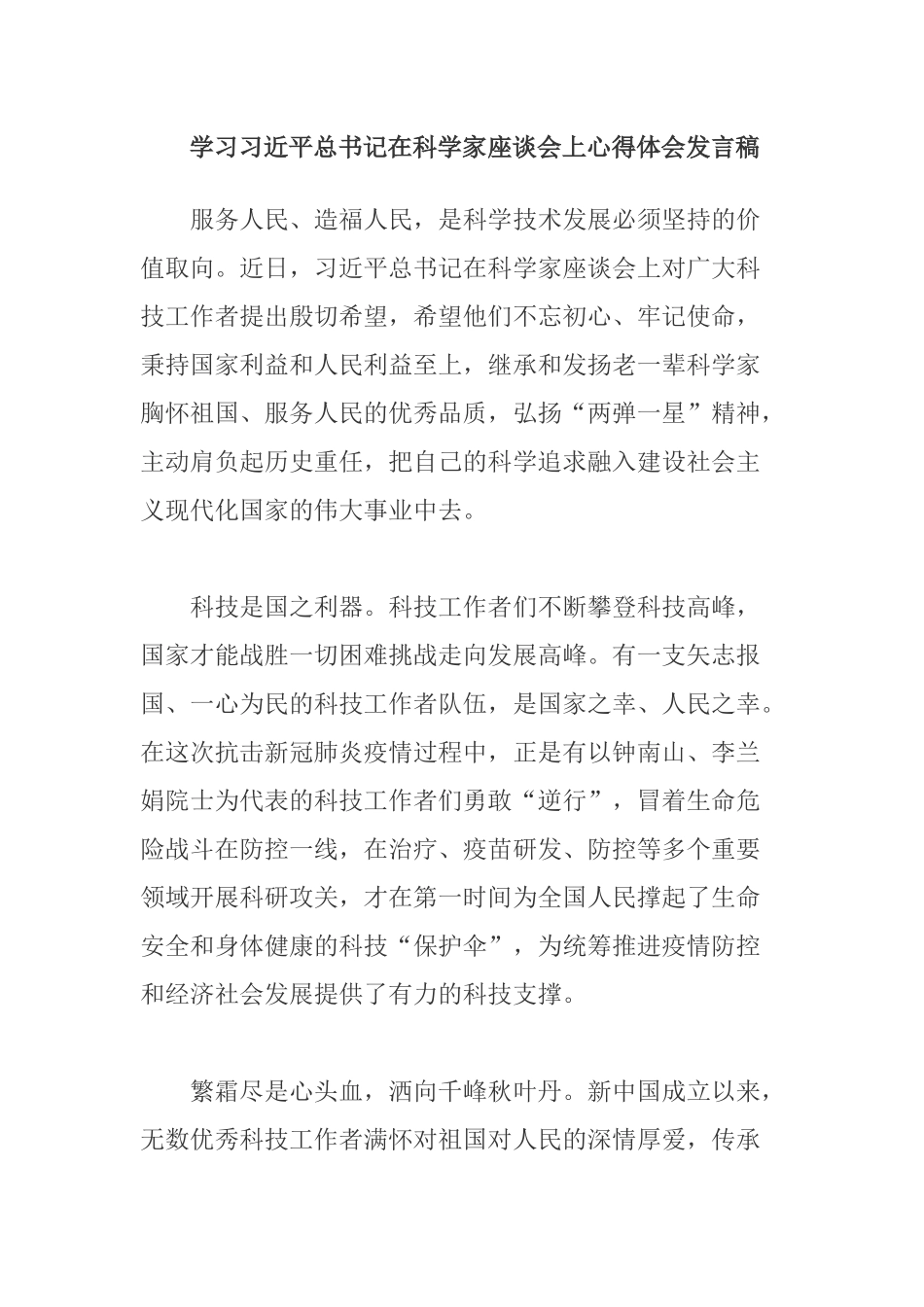 学习在科学家座谈会上心得体会发言稿.docx_第1页