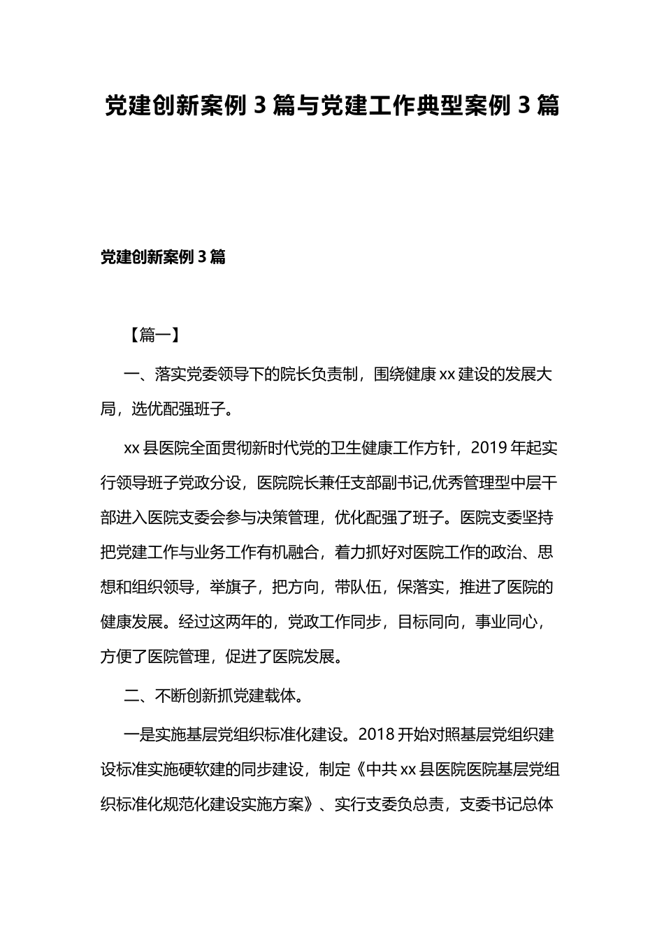 党建创新案例3篇与党建工作典型案例3篇.docx_第1页