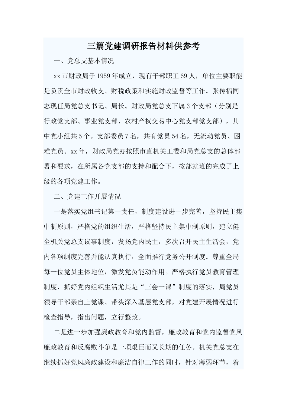 三篇党建调研报告材料供参考.docx_第1页
