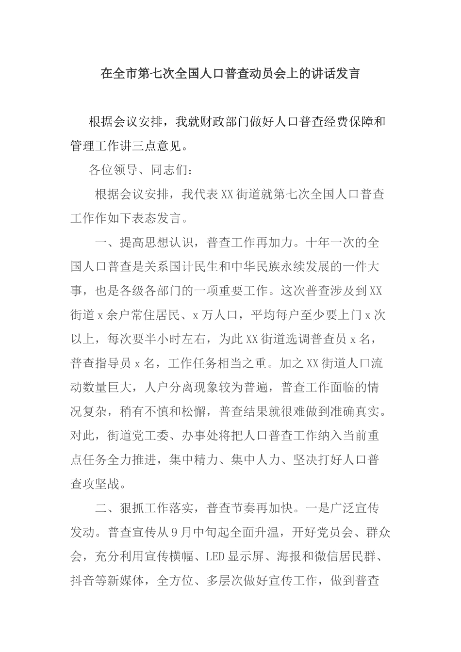 在全市第七次全国人口普查动员会上的讲话发言.docx_第1页