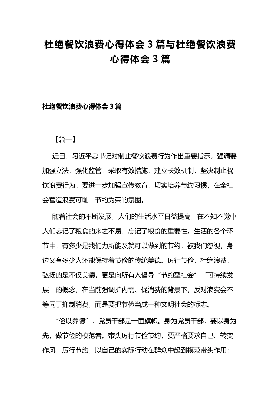 杜绝餐饮浪费心得体会3篇与杜绝餐饮浪费心得体会3篇.docx_第1页